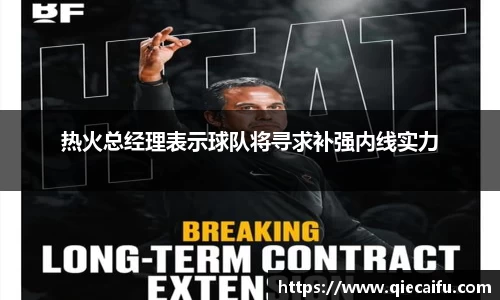 热火总经理表示球队将寻求补强内线实力
