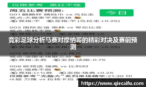 竞彩足球分析马赛对摩纳哥的精彩对决及赛前预测