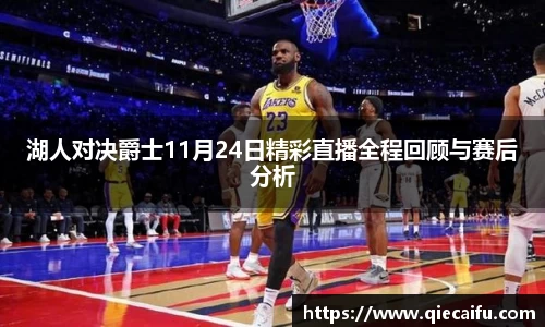 湖人对决爵士11月24日精彩直播全程回顾与赛后分析