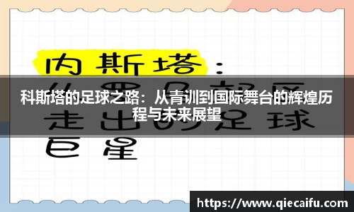 科斯塔的足球之路：从青训到国际舞台的辉煌历程与未来展望