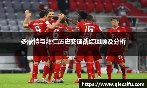 多蒙特与拜仁历史交锋战绩回顾及分析