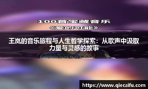 王岚的音乐旅程与人生哲学探索：从歌声中汲取力量与灵感的故事