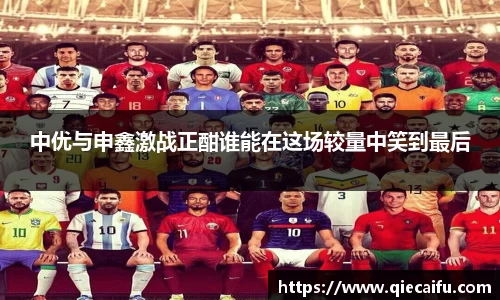 中优与申鑫激战正酣谁能在这场较量中笑到最后