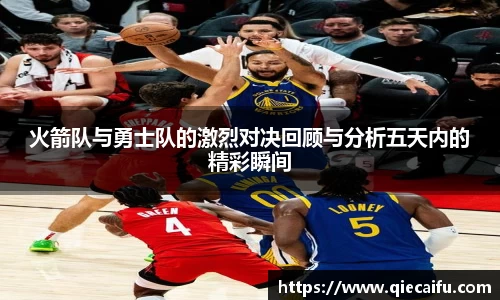 火箭队与勇士队的激烈对决回顾与分析五天内的精彩瞬间