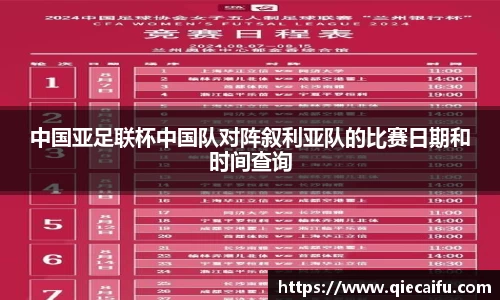 中国亚足联杯中国队对阵叙利亚队的比赛日期和时间查询