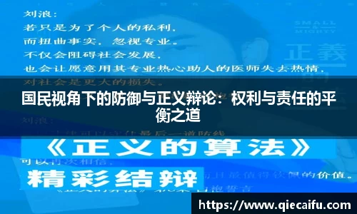 国民视角下的防御与正义辩论：权利与责任的平衡之道