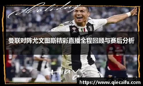 曼联对阵尤文图斯精彩直播全程回顾与赛后分析